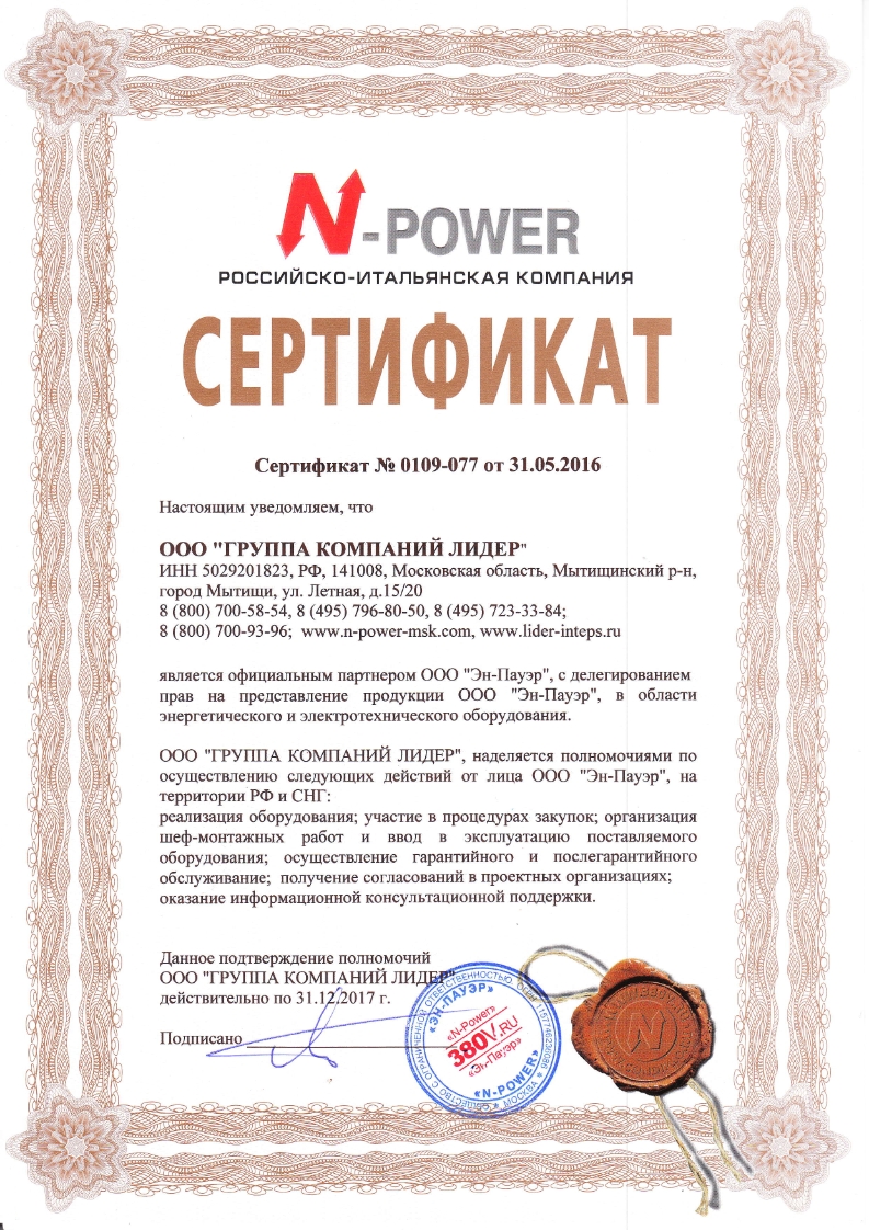 Магазин стабилизаторов напряжения в Москве Сертификат N-Power