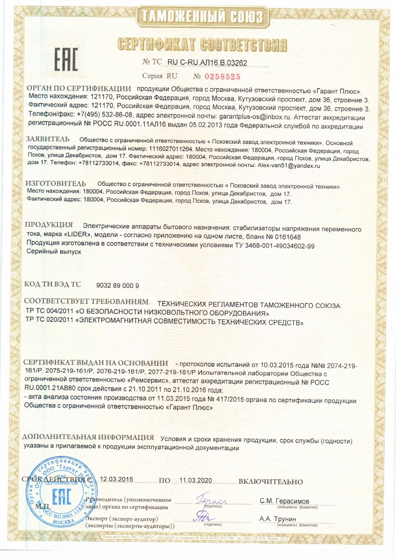 Магазин стабилизаторов напряжения в Москве Сертификат Гарант-Плюс