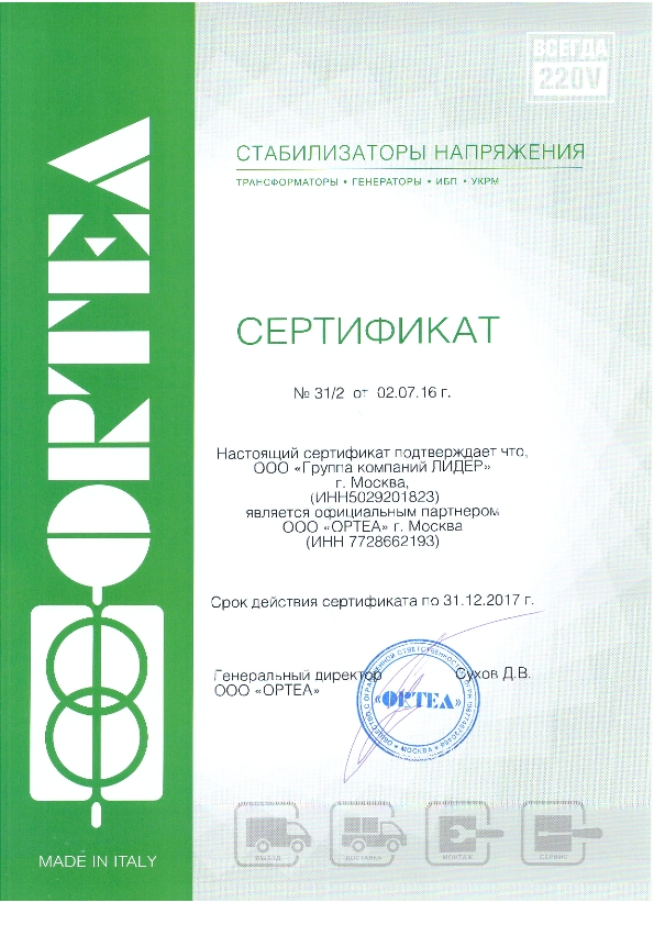 Магазин стабилизаторов напряжения в Москве Сертификат Ortea